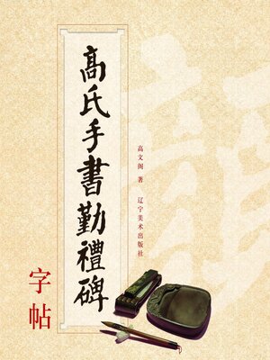 cover image of 高氏手书勤礼碑字帖